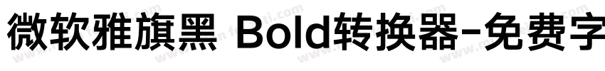 微软雅旗黑 Bold转换器字体转换